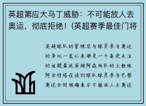 英超第应大马丁威胁：不可能放人去奥运，彻底拒绝！(英超赛季最佳门将 马丁内斯)