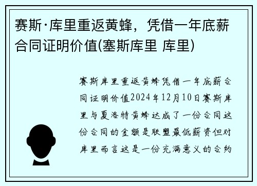 赛斯·库里重返黄蜂，凭借一年底薪合同证明价值(塞斯库里 库里)