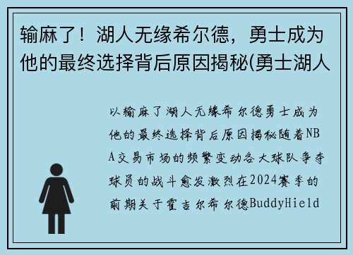 输麻了！湖人无缘希尔德，勇士成为他的最终选择背后原因揭秘(勇士湖人知乎)