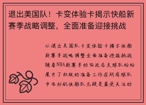 退出美国队！卡变体验卡揭示快船新赛季战略调整，全面准备迎接挑战