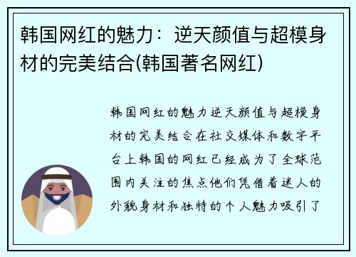 韩国网红的魅力：逆天颜值与超模身材的完美结合(韩国著名网红)