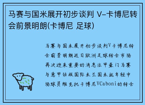 马赛与国米展开初步谈判 V-卡博尼转会前景明朗(卡博尼 足球)