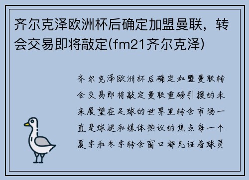 齐尔克泽欧洲杯后确定加盟曼联，转会交易即将敲定(fm21齐尔克泽)