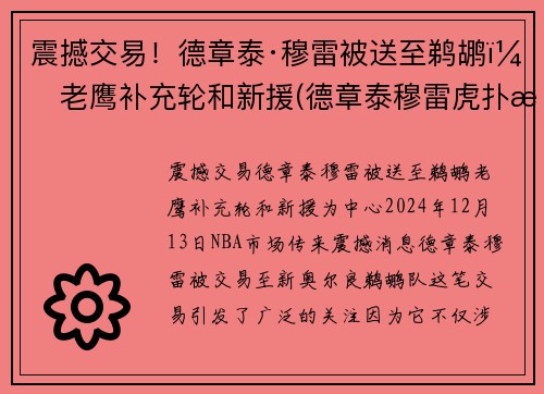 震撼交易！德章泰·穆雷被送至鹈鹕，老鹰补充轮和新援(德章泰穆雷虎扑数据)