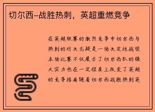 切尔西-战胜热刺，英超重燃竞争