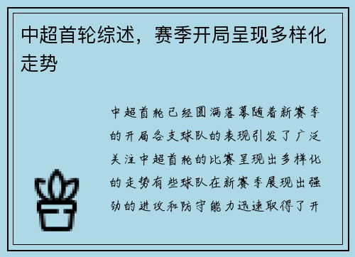 中超首轮综述，赛季开局呈现多样化走势