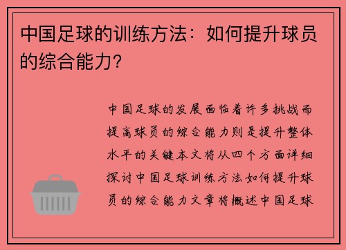 中国足球的训练方法：如何提升球员的综合能力？