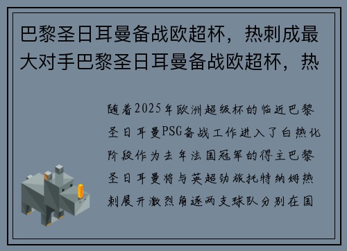 巴黎圣日耳曼备战欧超杯，热刺成最大对手巴黎圣日耳曼备战欧超杯，热刺成最大对手