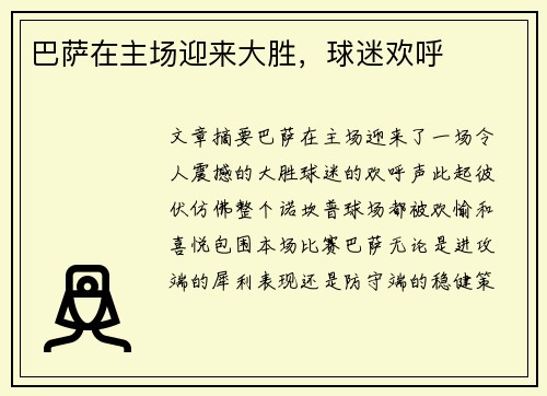 巴萨在主场迎来大胜，球迷欢呼