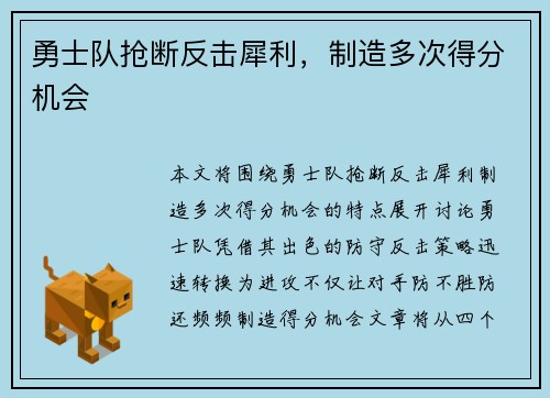 勇士队抢断反击犀利，制造多次得分机会