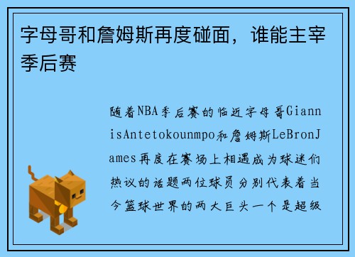 字母哥和詹姆斯再度碰面，谁能主宰季后赛