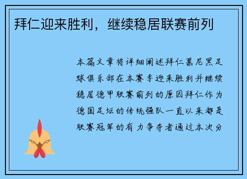 拜仁迎来胜利，继续稳居联赛前列