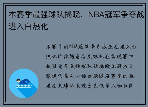 本赛季最强球队揭晓，NBA冠军争夺战进入白热化