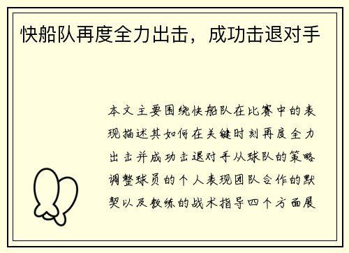 快船队再度全力出击，成功击退对手