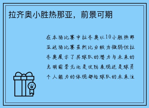 拉齐奥小胜热那亚，前景可期