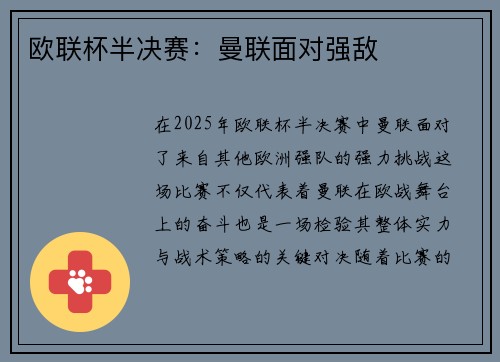 欧联杯半决赛：曼联面对强敌