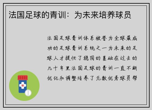 法国足球的青训：为未来培养球员