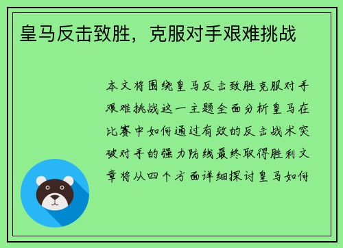 皇马反击致胜，克服对手艰难挑战
