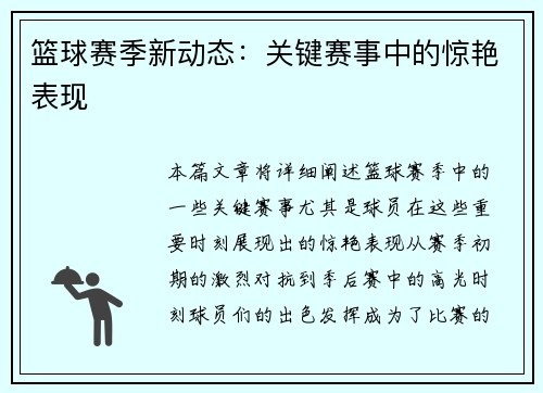 篮球赛季新动态：关键赛事中的惊艳表现