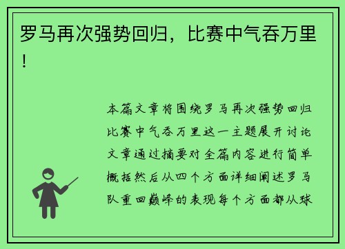 罗马再次强势回归，比赛中气吞万里！