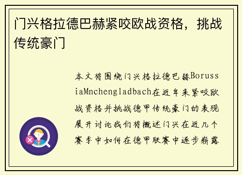 门兴格拉德巴赫紧咬欧战资格，挑战传统豪门