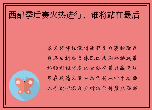西部季后赛火热进行，谁将站在最后