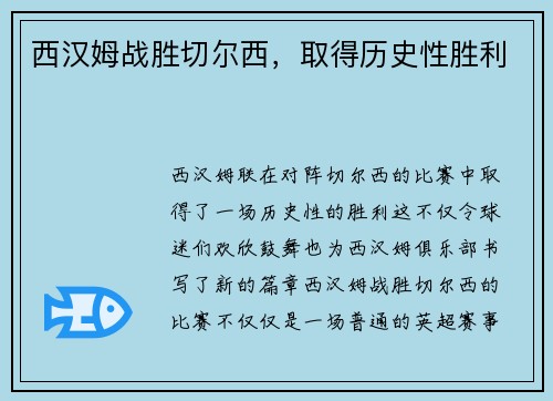 西汉姆战胜切尔西，取得历史性胜利