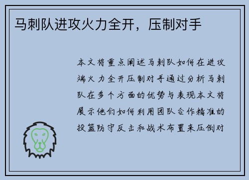 马刺队进攻火力全开，压制对手
