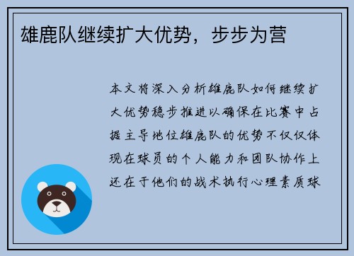 雄鹿队继续扩大优势，步步为营