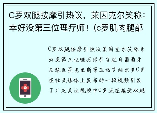 C罗双腿按摩引热议，莱因克尔笑称：幸好没第三位理疗师！(c罗肌肉腿部肌肉)