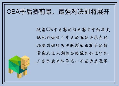 CBA季后赛前景，最强对决即将展开