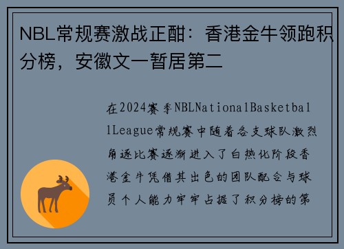 NBL常规赛激战正酣：香港金牛领跑积分榜，安徽文一暂居第二