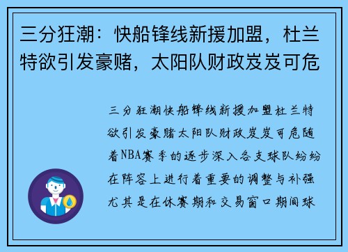 三分狂潮：快船锋线新援加盟，杜兰特欲引发豪赌，太阳队财政岌岌可危