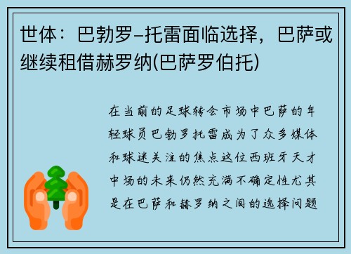 世体：巴勃罗-托雷面临选择，巴萨或继续租借赫罗纳(巴萨罗伯托)