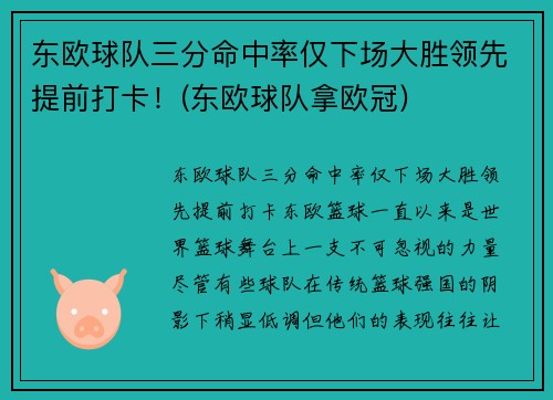 东欧球队三分命中率仅下场大胜领先提前打卡！(东欧球队拿欧冠)