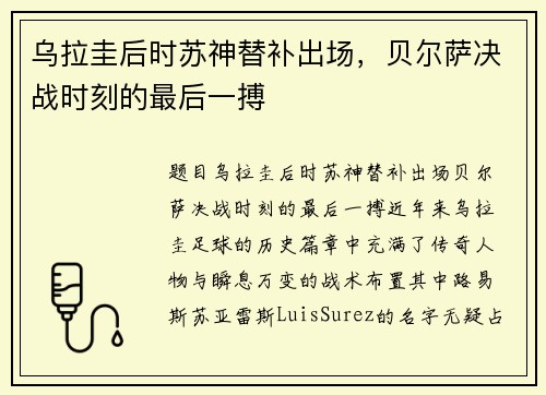 乌拉圭后时苏神替补出场，贝尔萨决战时刻的最后一搏