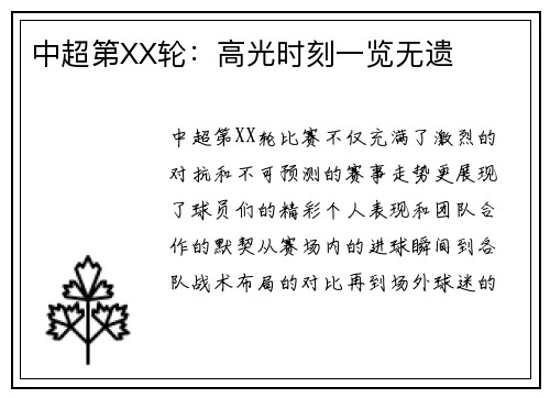 中超第XX轮：高光时刻一览无遗