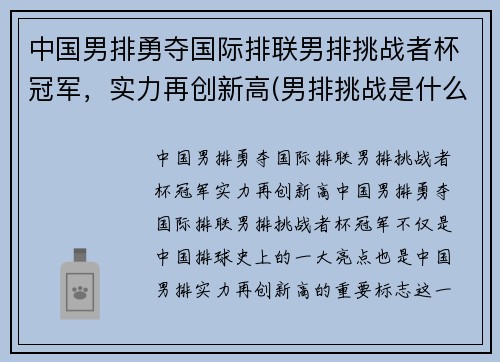 中国男排勇夺国际排联男排挑战者杯冠军，实力再创新高(男排挑战是什么意思)
