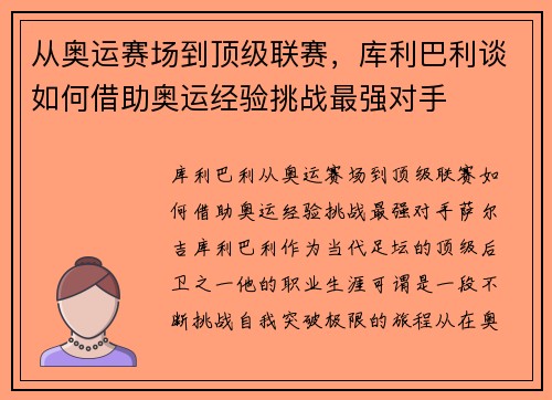 从奥运赛场到顶级联赛，库利巴利谈如何借助奥运经验挑战最强对手