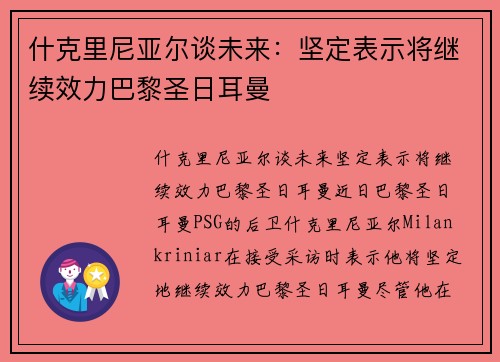 什克里尼亚尔谈未来：坚定表示将继续效力巴黎圣日耳曼