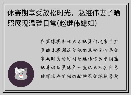 休赛期享受放松时光，赵继伟妻子晒照展现温馨日常(赵继伟媳妇)