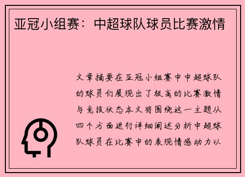 亚冠小组赛：中超球队球员比赛激情