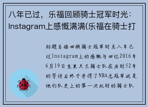 八年已过，乐福回顾骑士冠军时光：Instagram上感慨满满(乐福在骑士打了几年)