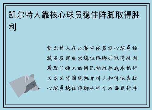 凯尔特人靠核心球员稳住阵脚取得胜利