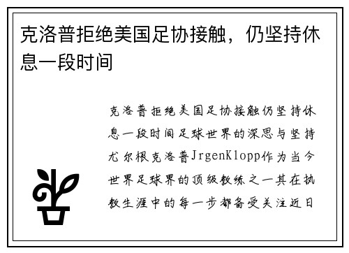 克洛普拒绝美国足协接触，仍坚持休息一段时间