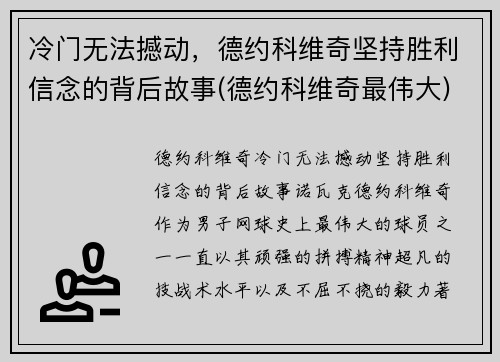 冷门无法撼动，德约科维奇坚持胜利信念的背后故事(德约科维奇最伟大)