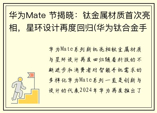 华为Mate 节揭晓：钛金属材质首次亮相，星环设计再度回归(华为钛合金手表gt2介绍)