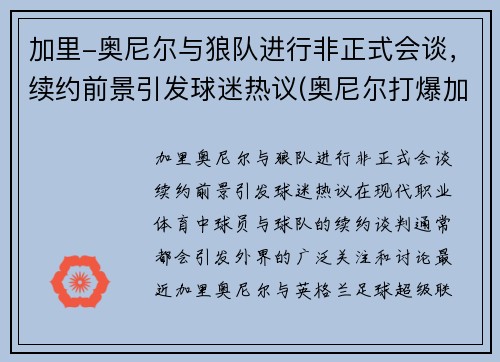 加里-奥尼尔与狼队进行非正式会谈，续约前景引发球迷热议(奥尼尔打爆加内特)