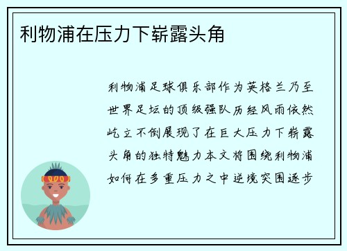 利物浦在压力下崭露头角