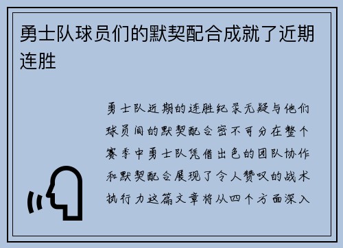勇士队球员们的默契配合成就了近期连胜